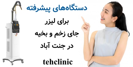 دستگاههای پیشرفته برای لیزر جای زخم و بخیه در جنت آباد — چه چیزی باید بدانیم؟