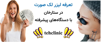تعرفه لیزر لک صورت در ستارخان با دستگاه‌های پیشرفته
