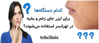 کدام دستگاهها برای لیزر جای زخم و بخیه در تهرانسر استفاده میشوند؟
