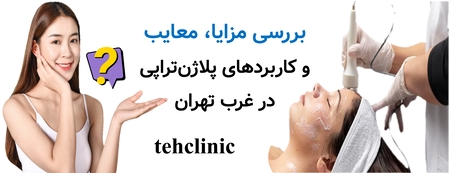 بررسی مزایا، معایب و کاربردهای پلاژن‌تراپی در غرب تهران