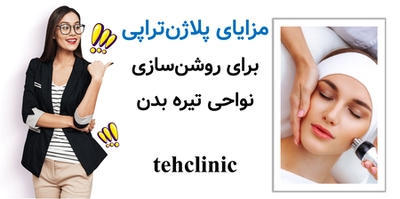 مزایای پلاژنتراپی برای روشنسازی نواحی تیره بدن