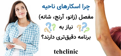 چرا اسکارهای ناحیه مفصل (زانو، آرنج، شانه) نیاز به برنامه دقیق‌تری دارند؟