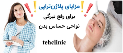 مزایای پلاژن‌تراپی برای رفع تیرگی نواحی حساس بدن