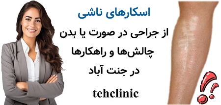 اسکارهای ناشی از جراحی در صورت یا بدن — چالشها و راهکارها در جنت آباد