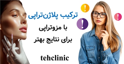 ترکیب پلاژن‌تراپی با مزوتراپی برای نتایج بهتر