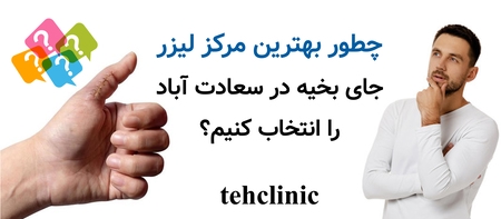 چطور بهترین مرکز لیزر جای بخیه در سعادت آباد را انتخاب کنیم؟