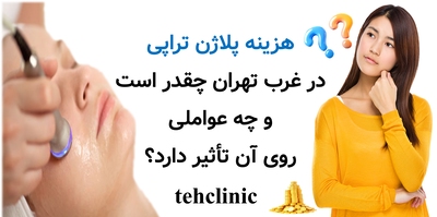 هزینه پلاژن تراپی در غرب تهران چقدر است و چه عواملی روی آن تأثیر دارد؟