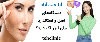 آیا جنت‌آباد دستگاه‌های اصل و استاندارد برای لیزر لک دارد؟