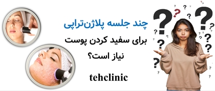 چند جلسه پلاژن‌تراپی برای سفید کردن پوست نیاز است؟