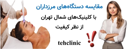 مقایسه دستگاه‌های مرزداران با کلینیک‌های شمال تهران از نظر کیفیت