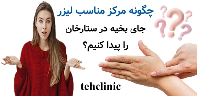 چگونه مرکز مناسب لیزر جای بخیه در ستارخان را پیدا کنیم؟