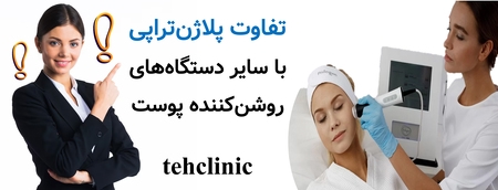 تفاوت پلاژن‌تراپی با سایر دستگاه‌های روشن‌کننده پوست