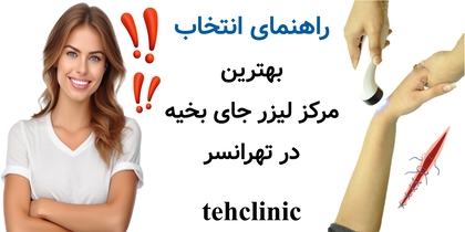 راهنمای انتخاب بهترین مرکز لیزر جای بخیه در تهرانسر