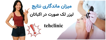 میزان ماندگاری نتایج لیزر لک صورت در اکباتان