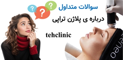 سوالات متداول