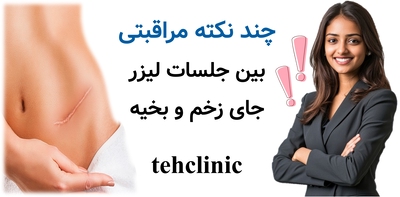 چند نکته مراقبتی بین جلسات لیزر جای زخم و بخیه