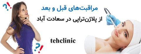 مراقبت‌های قبل و بعد از پلاژن‌تراپی در سعادت آباد