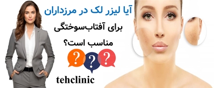 آیا لیزر لک در مرزداران برای آفتاب‌سوختگی مناسب است؟