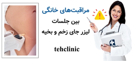 مراقبت‌های خانگی بین جلسات لیزر جای زخم و بخیه