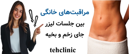 مراقبتهای خانگی بین جلسات لیزر جای زخم و بخیه