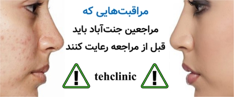 مراقبت‌هایی که مراجعین جنت‌آباد باید قبل از مراجعه رعایت کنند