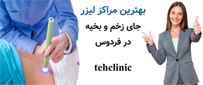 بهترین مراکز لیزر جای زخم و بخیه در فردوس