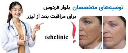 توصیه‌های متخصصان بلوار فردوس برای مراقبت بعد از لیزر