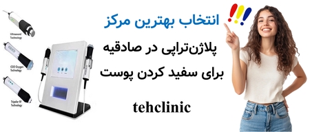 انتخاب بهترین مرکز پلاژنتراپی در صادقیه برای سفید کردن پوست