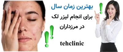 بهترین زمان سال برای انجام لیزر لک در مرزداران