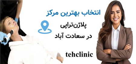 انتخاب بهترین مرکز پلاژن‌تراپی در سعادت آباد