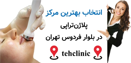 انتخاب بهترین مرکز پلاژن‌تراپی در بلوار فردوس تهران