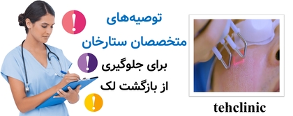 توصیه‌های متخصصان ستارخان برای جلوگیری از بازگشت لک