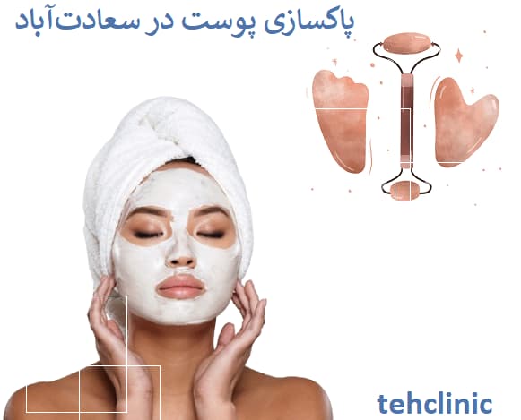 پاکسازی پوست در سعادت‌آباد