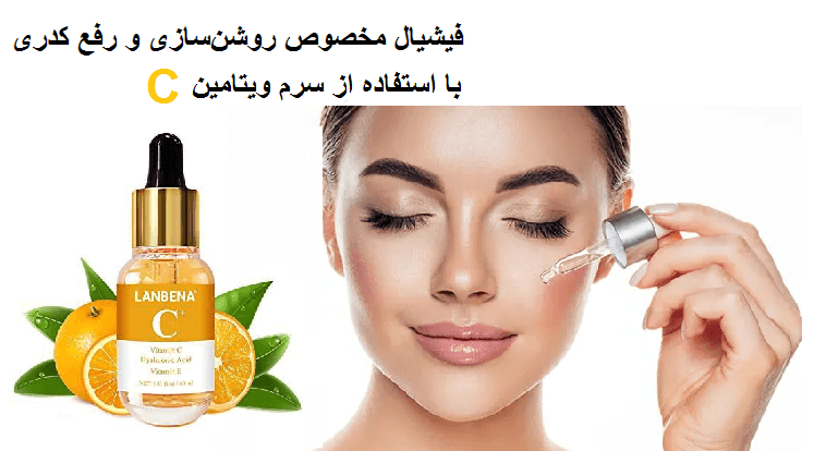 فیشیال با سرم ویتامین c