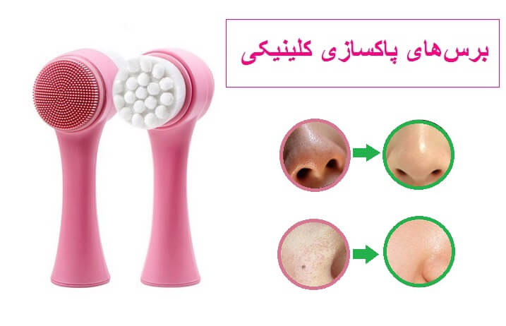 استفاده از برس‌های پاکسازی کلینیکی