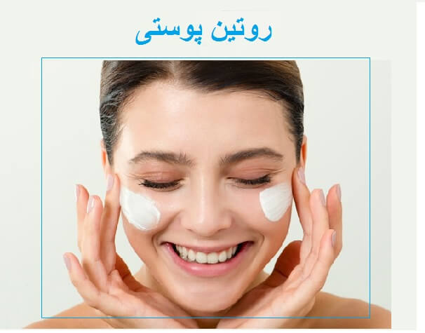 اهمیت روتین روزانه پوست پس از فیشیال