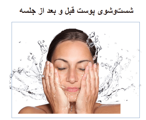 شست‌وشوی پوست قبل و بعد از جلسه