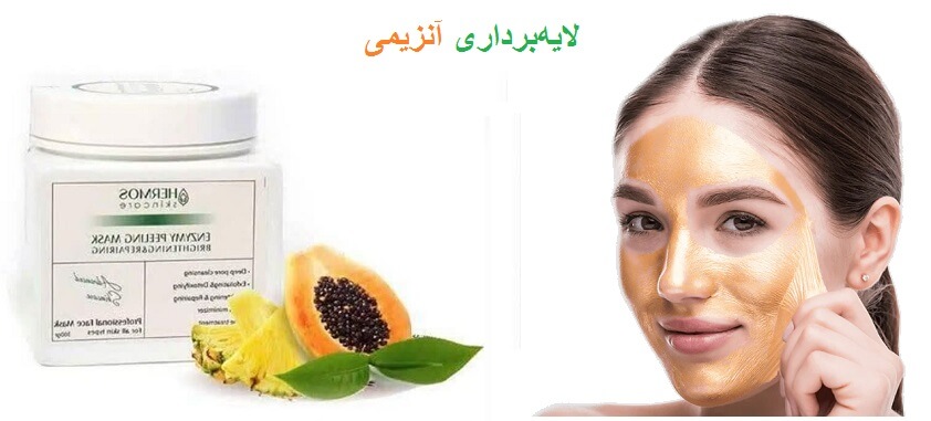 نقش لایه‌برداری آنزیمی در حساسیت کمتر