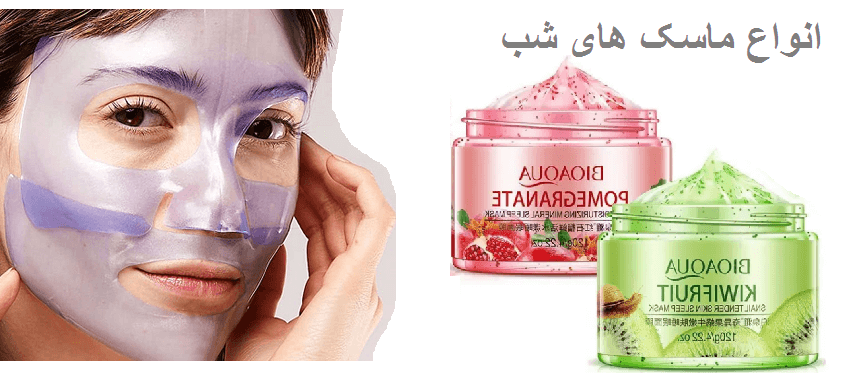 ماسک‌های شب برای تقویت نتیجه فیشیال