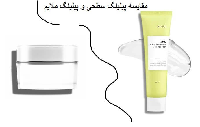 مقایسه پیلینگ سطحی و پیلینگ ملایم