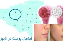 پاکسازی فیشیال پوست شهران