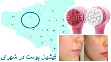 پاکسازی فیشیال پوست شهران