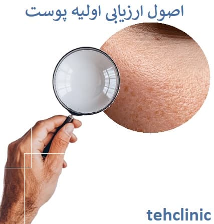 اصول ارزیابی اولیه پوست