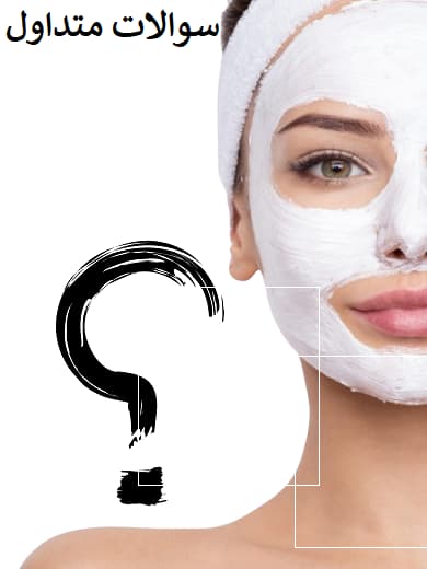 سوالات متداول