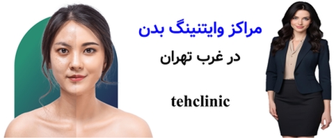 مراکز وایتنینگ بدن در غرب تهران