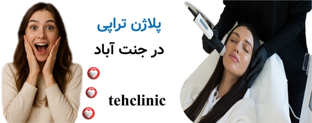 پلاژن تراپی در جنت آباد