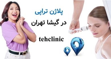 پلاژن تراپی در گیشا تهران