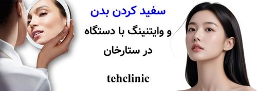 سفید کردن بدن و وایتنینگ با دستگاه در ستارخان