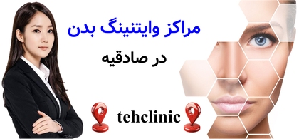 مراکز وایتنینگ بدن در صادقیه