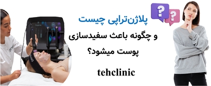 پلاژنتراپی چیست و چگونه باعث سفیدسازی پوست میشود؟